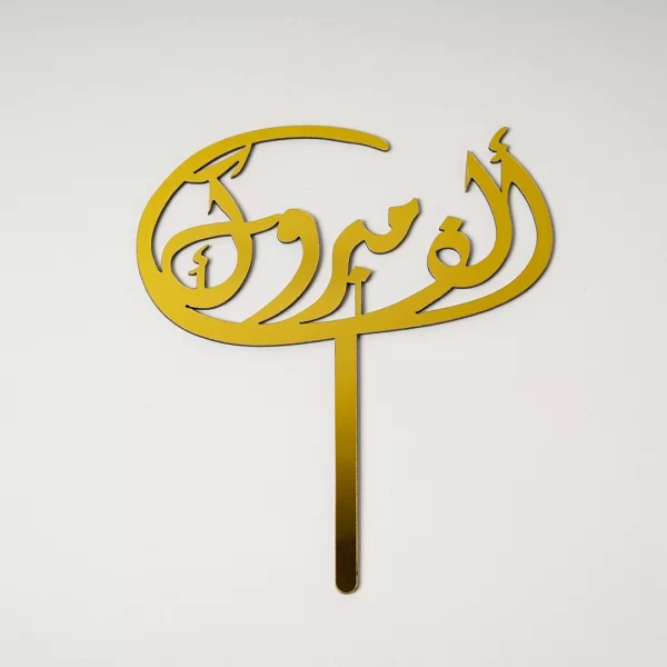 ألف مبروك Topper