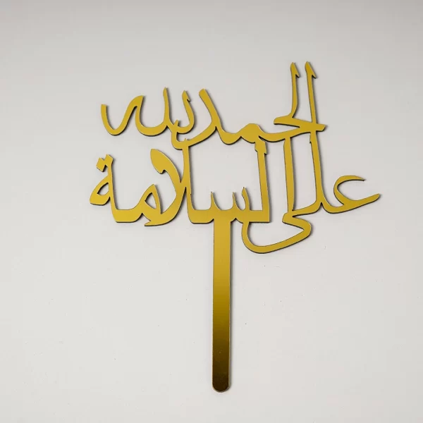 الحمد لله على السلامة Topper